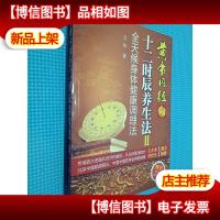 黄帝内经十二时辰养生法Ⅱ:全天候身体健康调理法