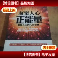 凝聚人心正能量:凝聚人心的八大智慧
