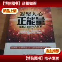 凝聚人心正能量:凝聚人心的八大智慧