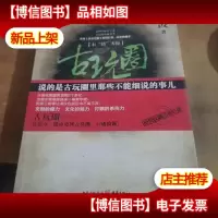 古玩圈:石“错”天惊.
