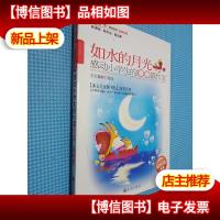 感动小学生的100篇作文—如水的月光[*版]