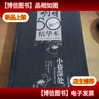 小巷深处:《萌芽》50年精华本·小说卷一
