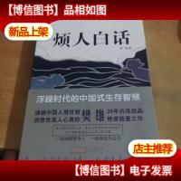 时代心旅轻读本 : 烦人白话