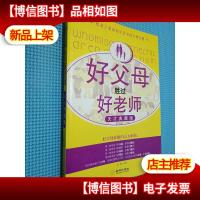 好父母胜过好老师(天才典藏版)