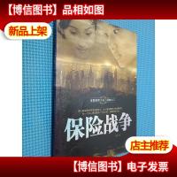 金融探索小说三部曲之二:保险战争