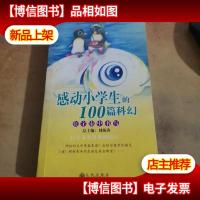 在宇宙中书写:感动小学生的100篇科幻