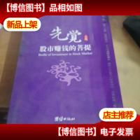 先觉:股市赚钱的菩提