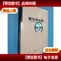 新住宅运动