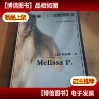 床前100次梳理乱发:一个17岁少女的爱欲日记