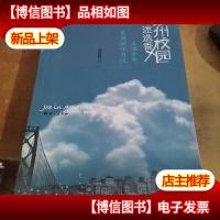 加州校园迷迭香:上海少年美国游学日记