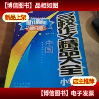 中国名校作文精品大全(小学卷)(方洲红钻石 *提分版)~