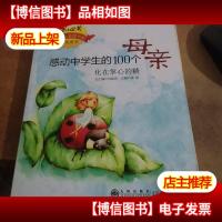 化在掌心的糖:感动中学生的100个母亲