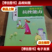 “读·品·悟”中学生成长励志系列:提高中学生抗挫能力的128个