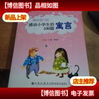 美味香口胶:感动小学生的100篇寓言