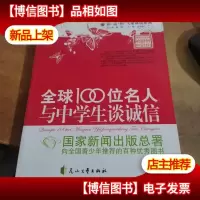 全球100位名人与中学生谈诚信