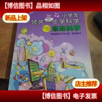 读·品·悟:大人小孩都应该知道的常识——小学生领先一步学科学