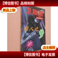 卫斯理科学幻想小说:狂人之梦