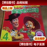 迪士尼宝宝自己读(第4级):玩具们的新家