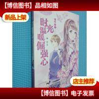 意林小小姐淑女文学馆浪漫星语17--金牛座②:时光温暖倔强心.