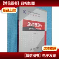 生态旅游:全球观点与中国实战(签名本看图)