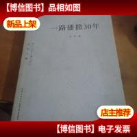 一路播撒30年 : 湖北少年儿童出版社纪念文集
