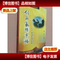 创新赢得市场:珍贝成功之道(特价/封底打有圆孔)——中国民营
