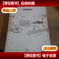 老子说 庄子说