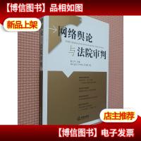 网络舆论与法院审判..