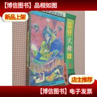 金康开心武侠系列.《蛮仔火辣妹》上..
