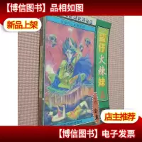 金康开心武侠系列.《蛮仔火辣妹》上..