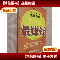 2004~2008年干什么*钱.