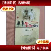 生命的故事-<<急诊室的故事>>姊妹篇.