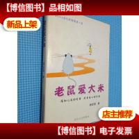 老鼠爱大米