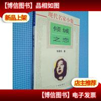 现代名家小集:倾城之恋