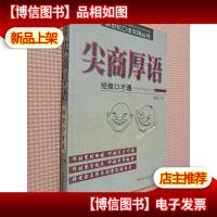 尖商厚语经商口才通