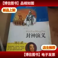 世界文学名*家导读版:封神演义.
