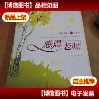 六角丛书:感恩老师