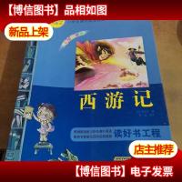 小学生阅读经典系列:西游记(彩绘注音版)