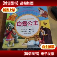 世界*故事典藏美绘本:白雪公主.