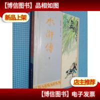 水浒传 下 天津古籍出版社