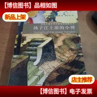 扬子江上游的小傅:国际儿童文学大*得主经典系列