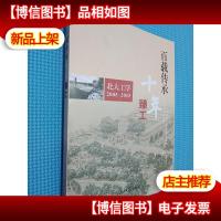 百载传承十年臻工工学缘北京大学工学院重建十周年特辑(北大工学