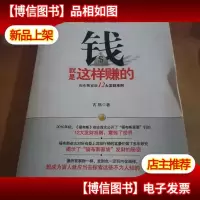 钱就是这样赚的:福布斯家族12大发财准则.