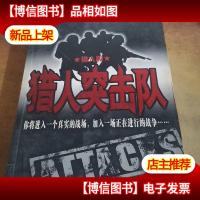 猎人突击队(猎人篇)