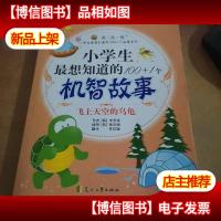 小学生最想知道的100+1个机智故事-飞上天空的乌龟