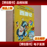 中国学生成长必读丛书经典阅读:西游记(少儿注音美绘本).