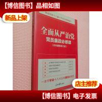 全面从严治党:党员廉政必修课(彩色图解修订版)