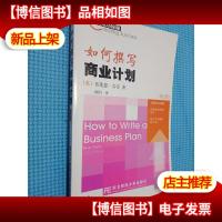 如何撰写商业计划
