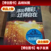 要么活出精彩,要么过得自在