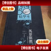 萌芽50年精华本-风景依然:《萌芽》50年精华本·小说卷二